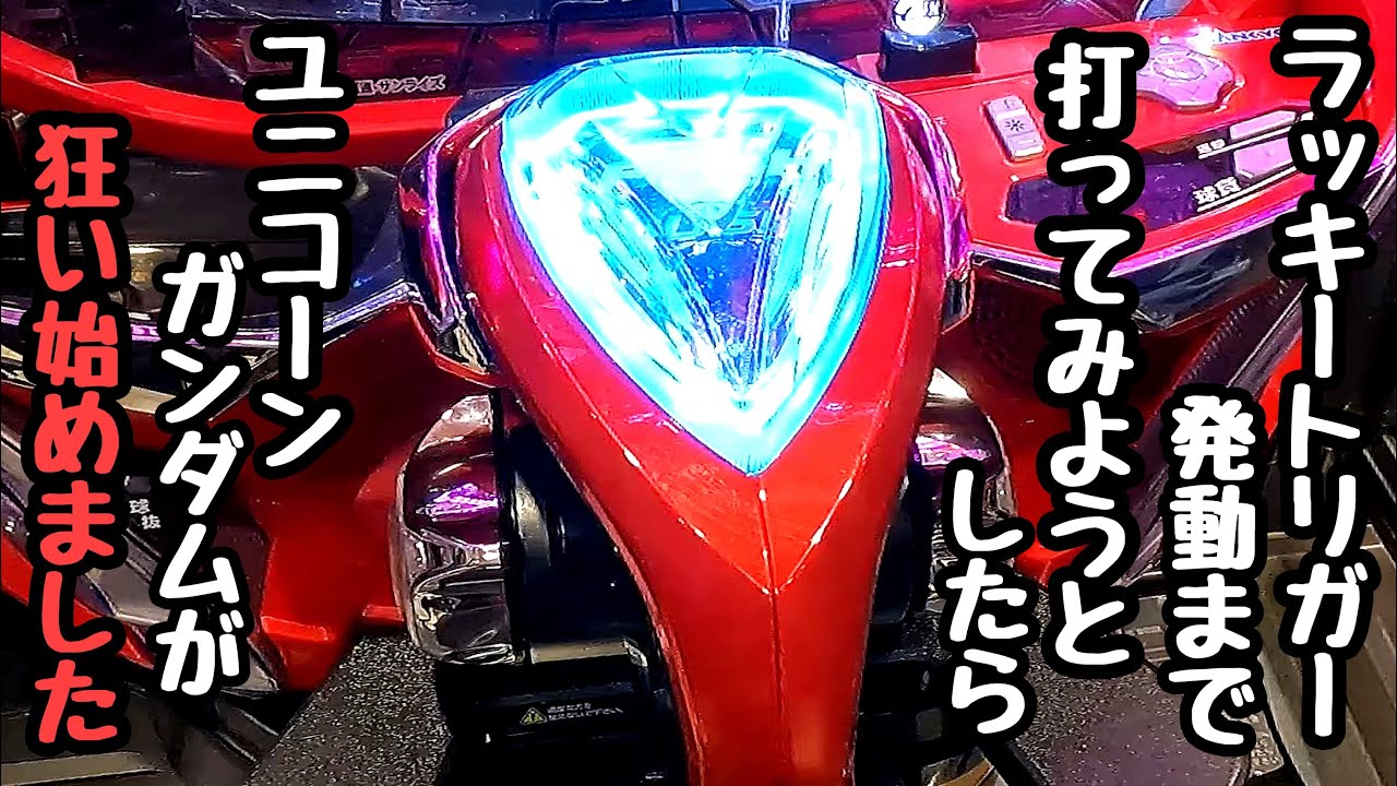 ラッキートリガー発動まで打ってみようとしたらユニコーンガンダムが狂いはじめたので海物語打つ軍資金を増やしてみる。【PF機動戦士ガンダムユニコーン再来 129ver.】