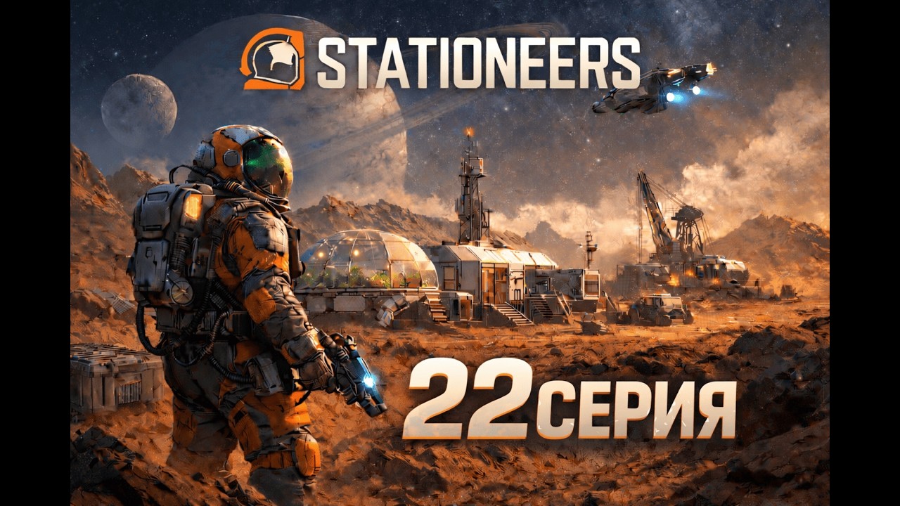 STATIONEERS | Прохождение на Марсе 22 Часть