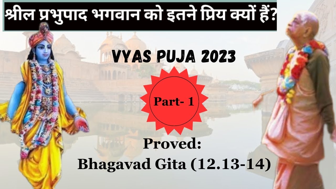 श्रील प्रभुपाद भगवान को इतने प्रिय क्यों हैं?VYAS PUJA 2023 Part-1|| Proved Bhagavad Gita (12.13-14)