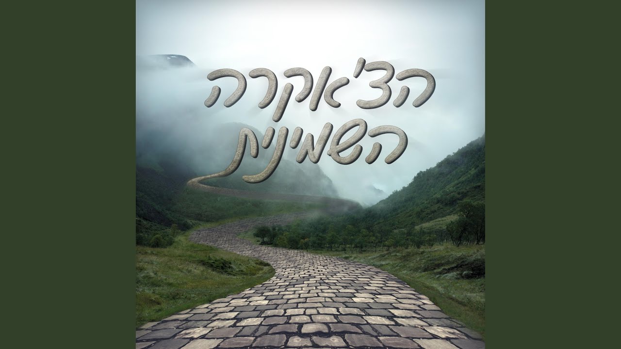 תפילת הדרך מקורי