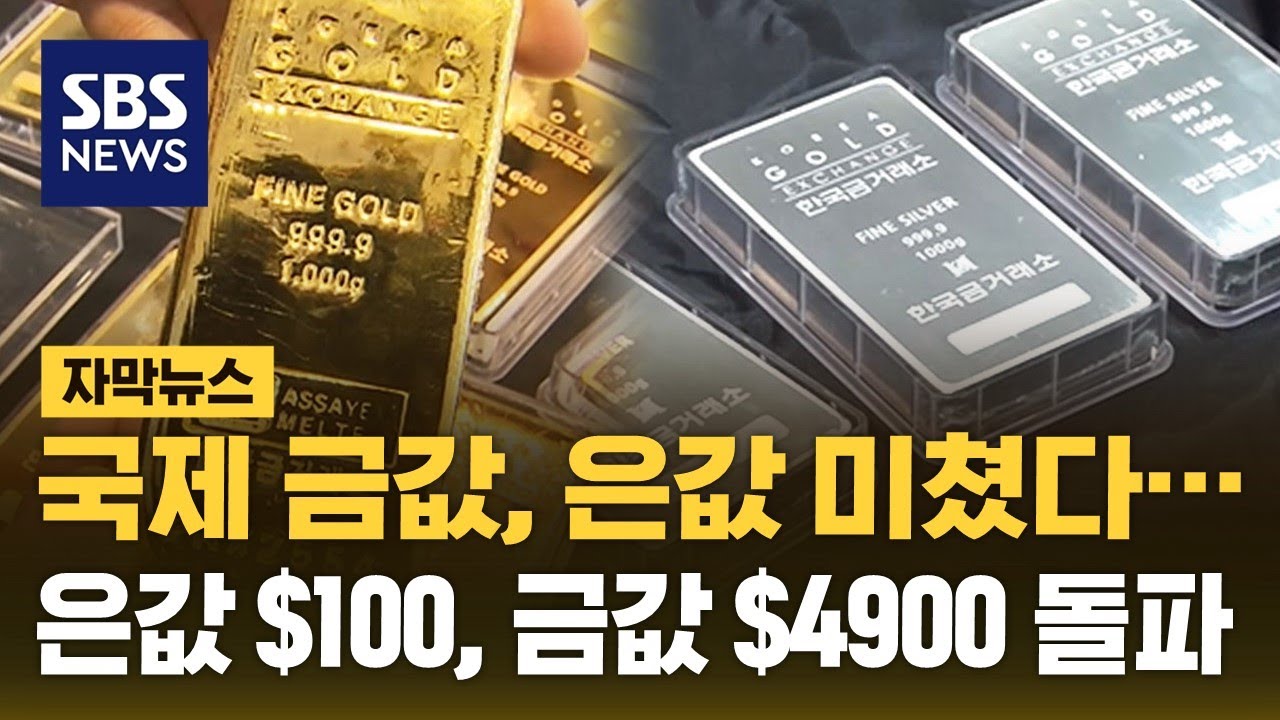 국제 금값, 은값 미쳤다…은값 100달러, 금값 4900달러 돌파 / SBS / 자막뉴스