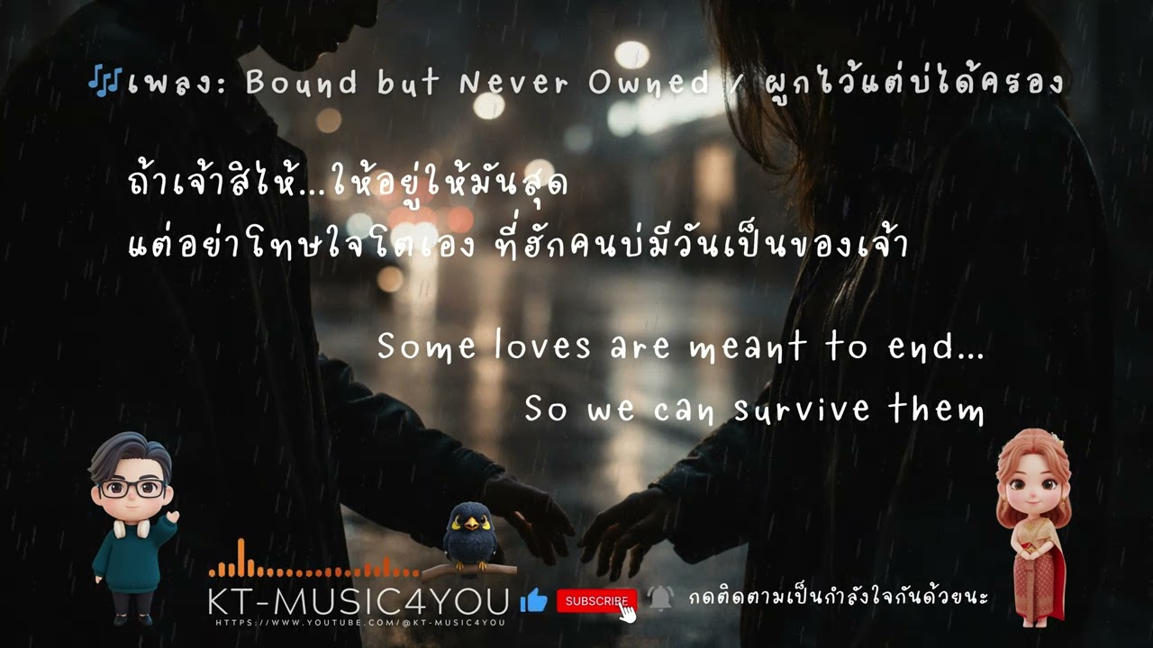 🎶เพลง Bound but Never Owned ผูกไว้แต่บ่ได้ครอง