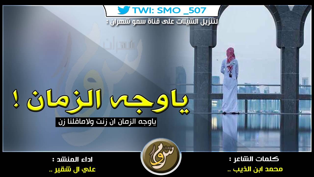 قصيده و شيلة ياوجه الزمان | كلمات محمد ابن الذيب ، اداء علي ال شقير MP3