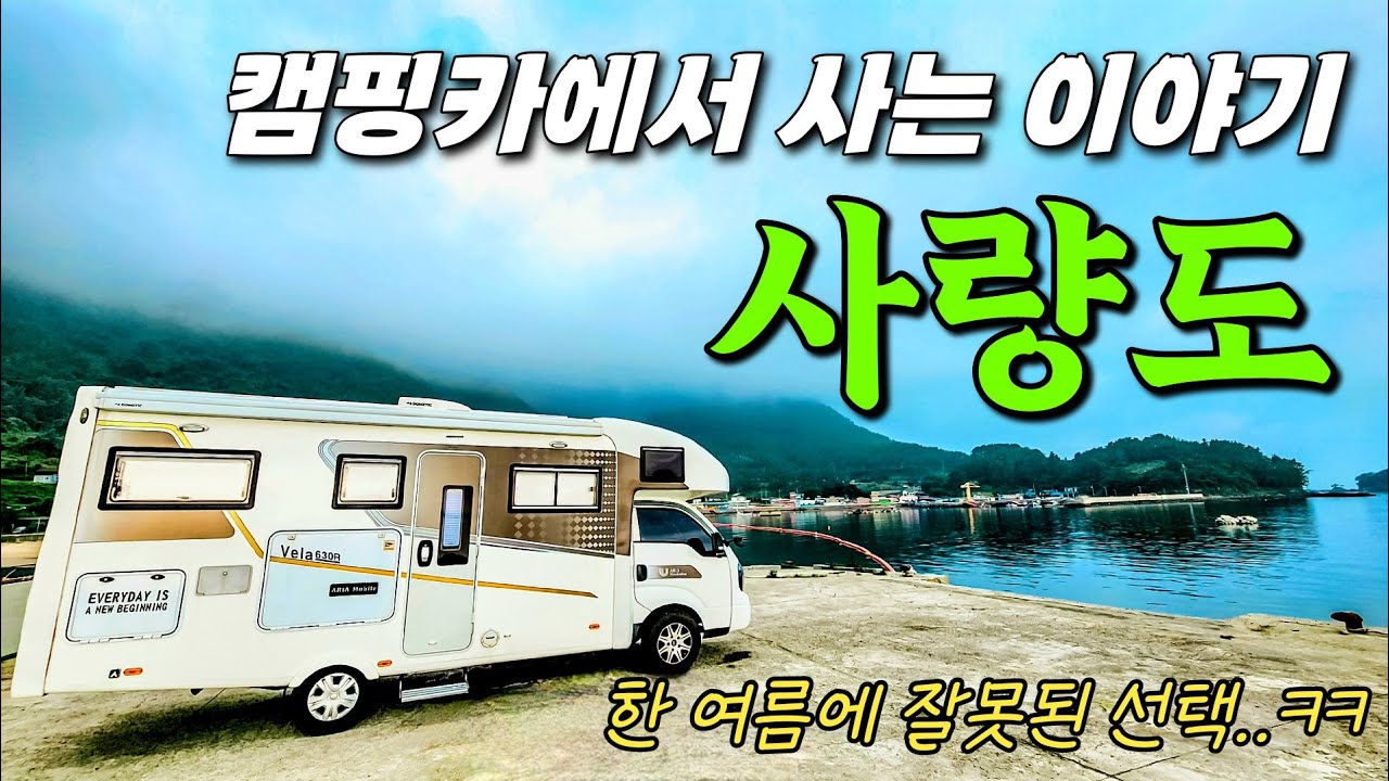 캠핑카로는 처음 들어온 섬(사량도 1) | 캠핑카생활 170