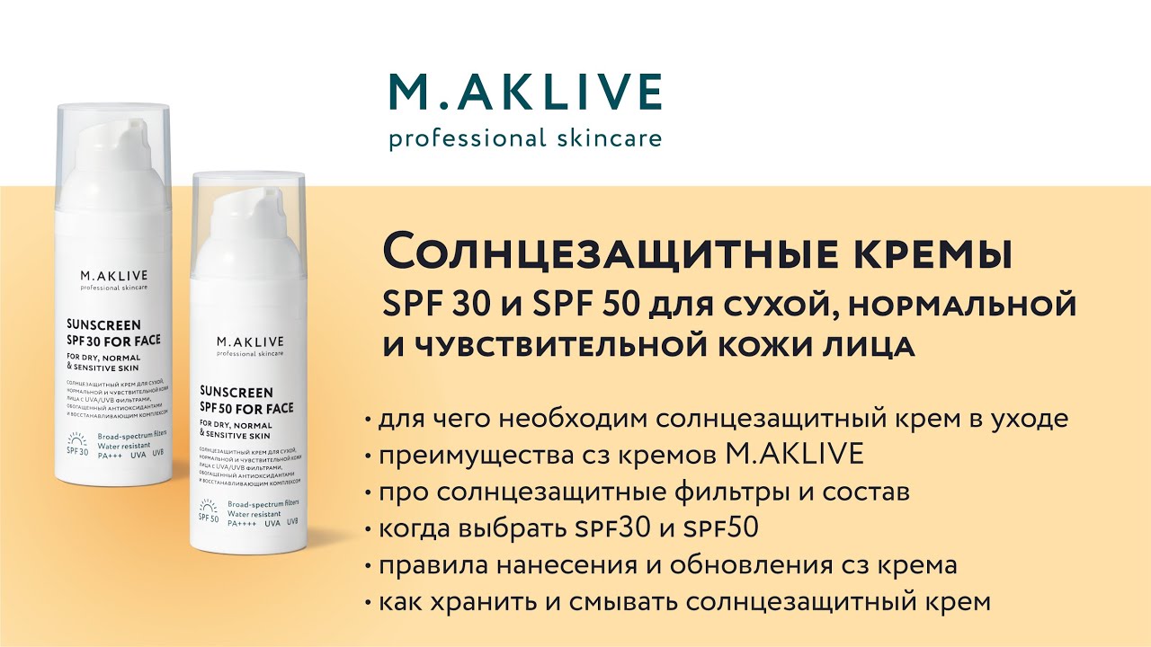 Солнцезащитные кремы SPF 30 и 50  для сухой и нормальной кожи лица M.AKLIVE. Обзор от Е. Мокеевой