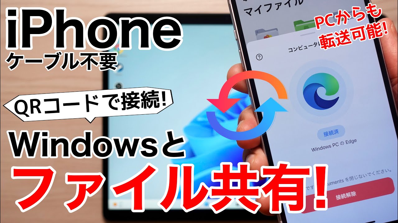 【無線でファイル転送!】iPhoneとWindowsをQRコードで接続して写真や動画、PDFからMP3を転送しよう!【iPadも可】