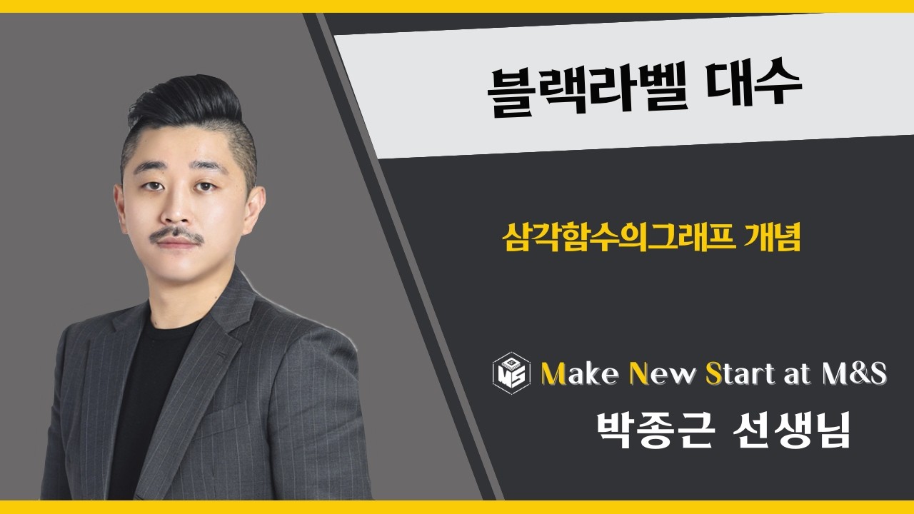 블랙라벨 대수 삼각함수의그래프개념