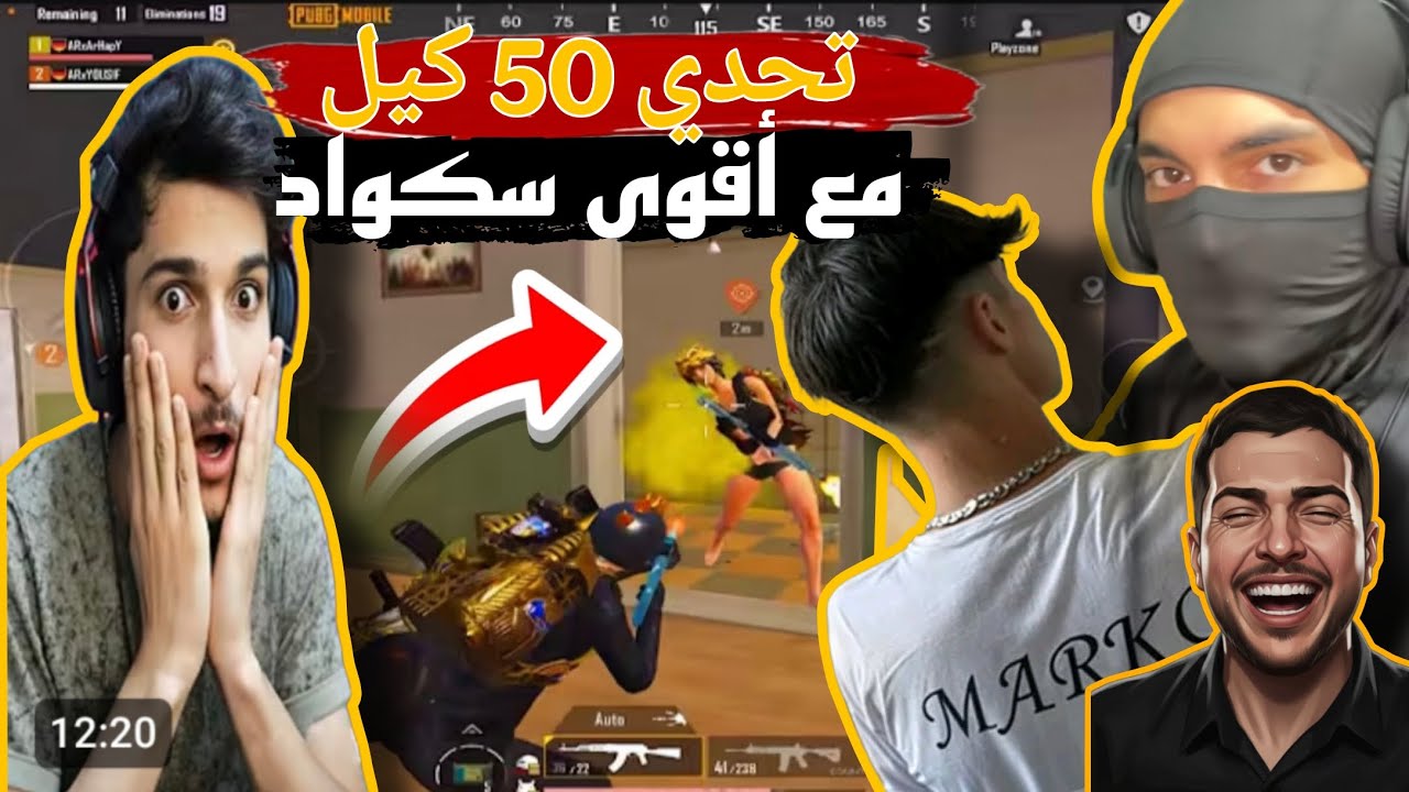 تحدي 50 كيل مع أقوى سكواد بالعالم 🔥‼️😱