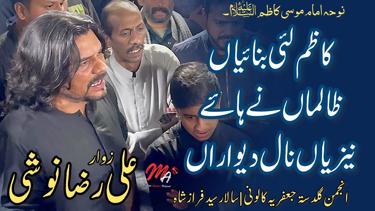 Kazim lai Banayan Zalima ny Haye Naizy nal Dewarran | New Noha Imam Musa Kazim as | Zawar Ali Raza