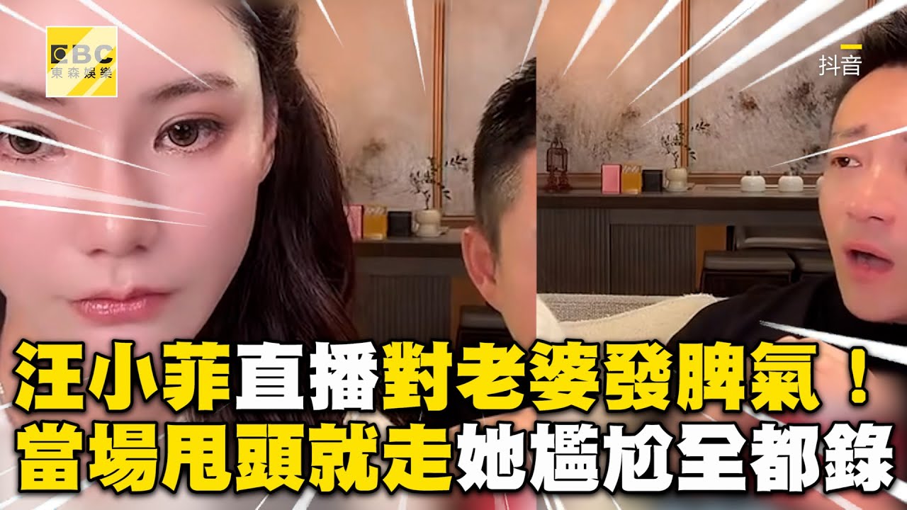 汪小菲直播對老婆發脾氣！當場甩頭就走她尷尬全都錄 @ebcstars
