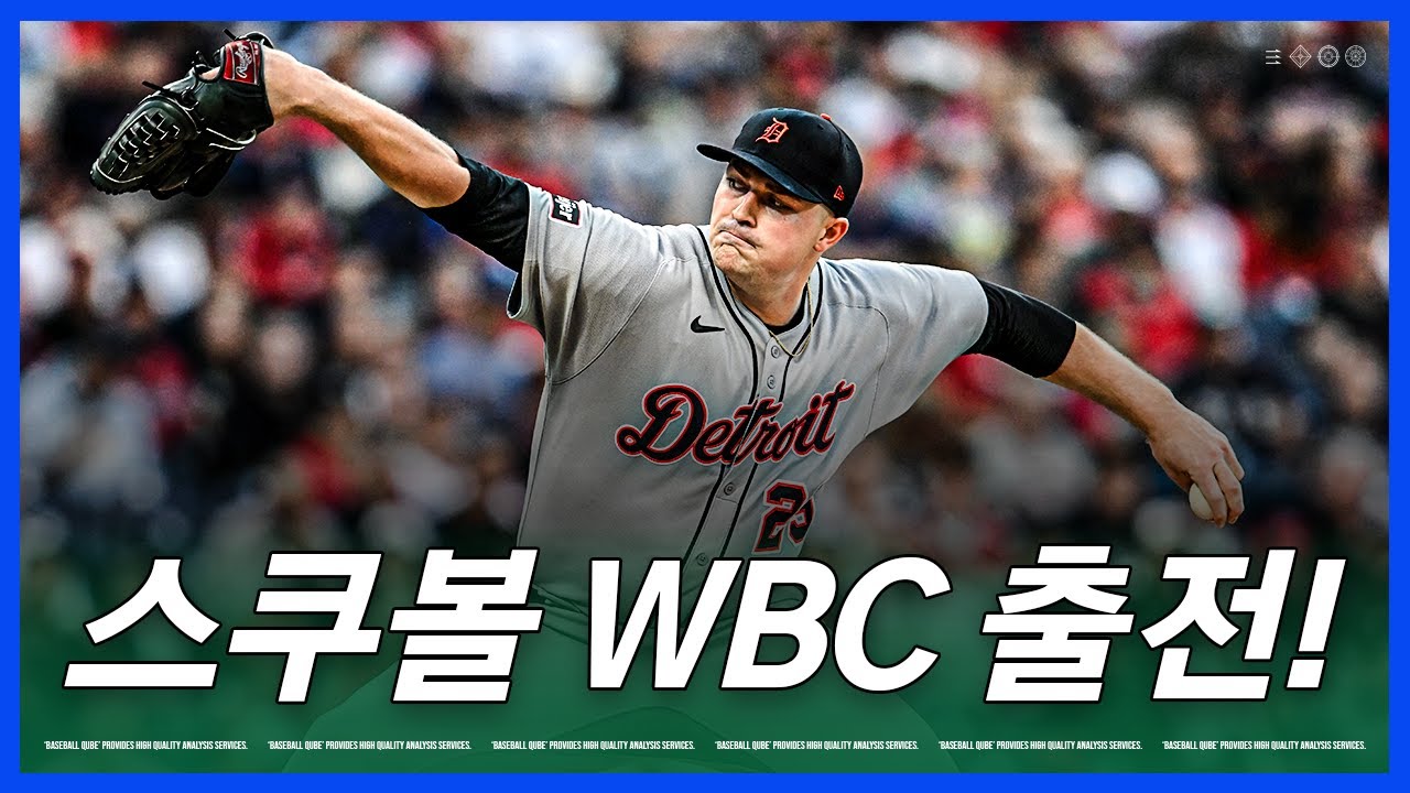 사이영 투수가 둘, 미쳐버린 미국 대표팀 | 김형준 야구야구