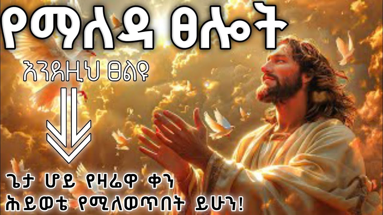 የማለዳ ፀሎት | Before You Touch Your Phone, Pray This Morning Prayer | Pray This and Fear Will Leave You