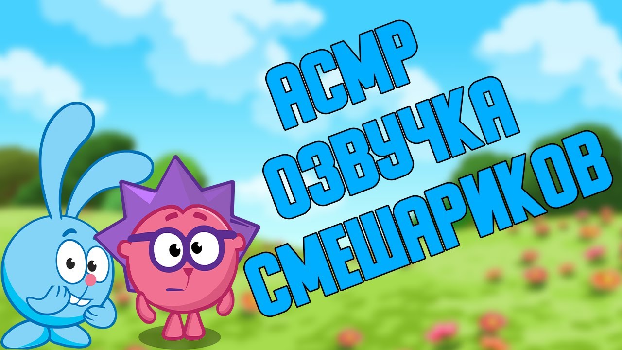 АСМР ОЗВУЧКА СМЕШАРИКОВ 2