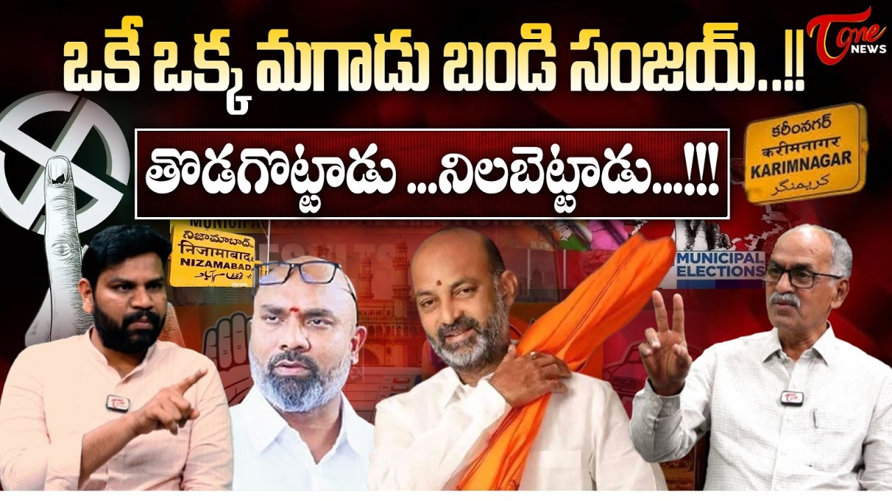 ఒకే ఒక్క మగాడు బండి సంజయ్ ! | Bandi Sanjay’s One Man Show | Karimnagar Municipal Election| Tone News