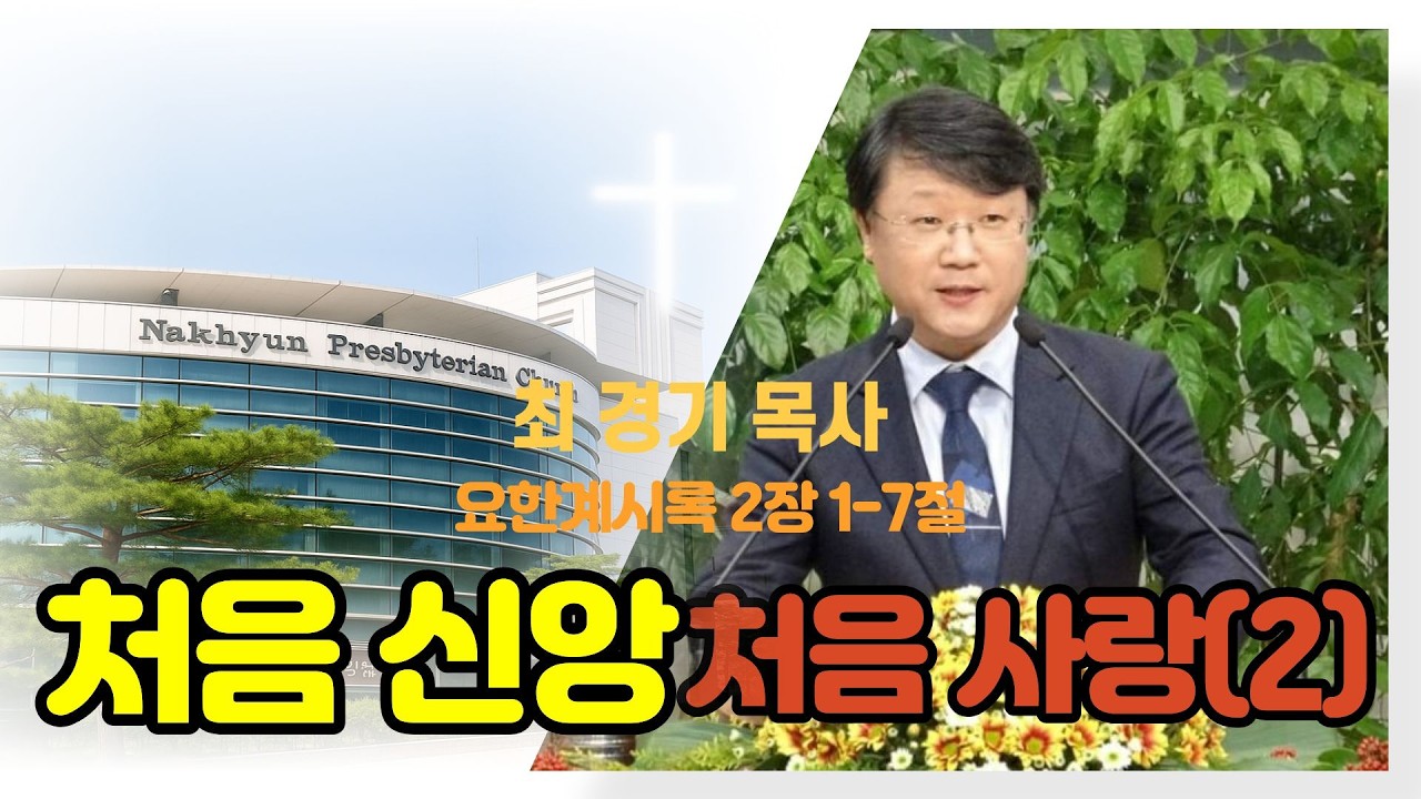 설교: 최경기목사, 성경:요한게시록2장 1-7절, 제목: 처음신앙처음사랑(2) 2026-2-22