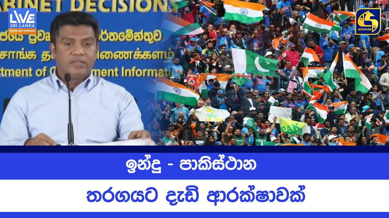 ඉන්දු - පාකිස්ථාන   තරගයට දැඩි ආරක්ෂාවක්