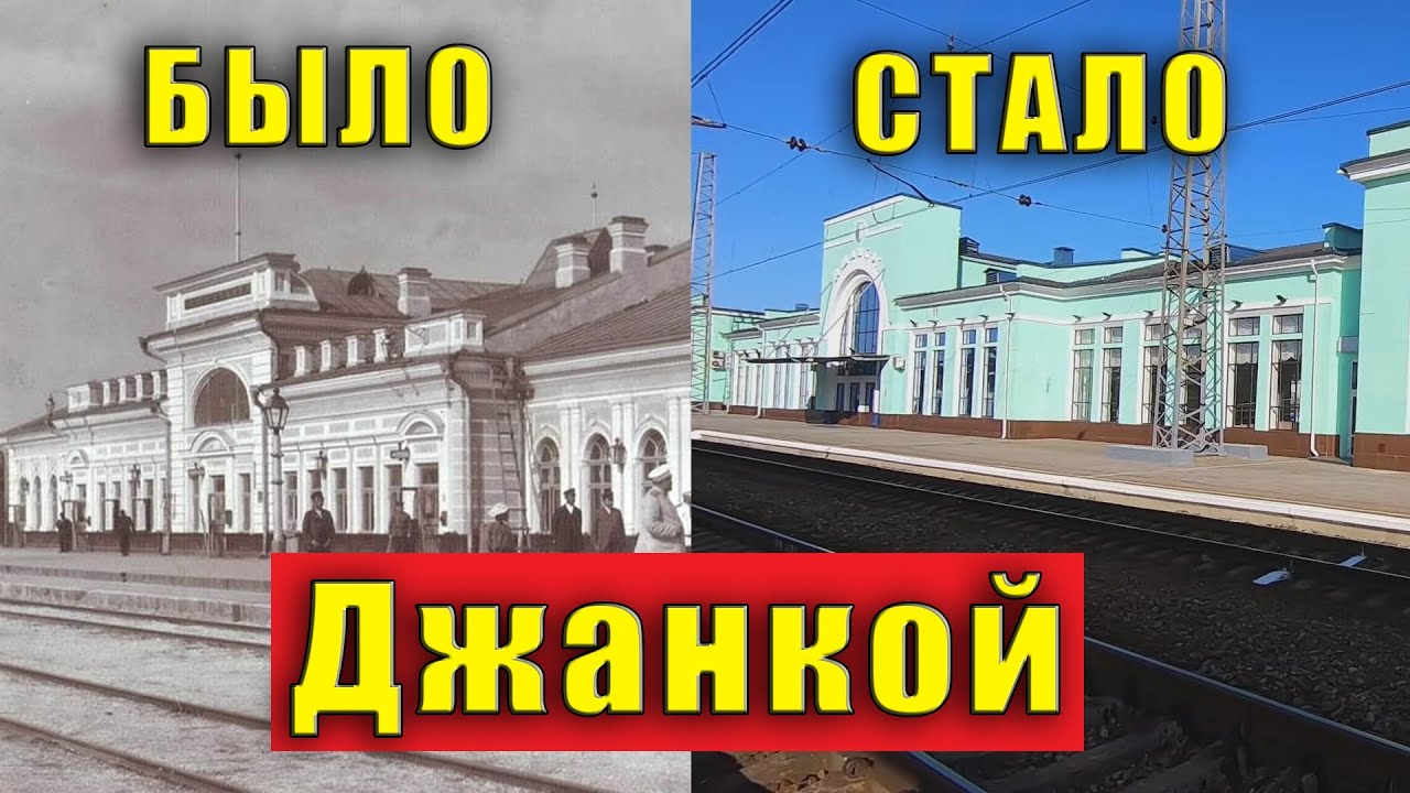 ДЖАНКОЙ на старых фотографиях в формате 