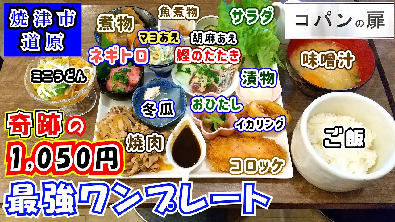 【コパンの扉】一体何品付くの？焼津市道原にある知る人ぞ知る超穴場店であり得ない品数の「ワンプレートランチ」とすごいボリュームの「焼きそば」「カントンメン」を二人でシェアして大食いして来ました。