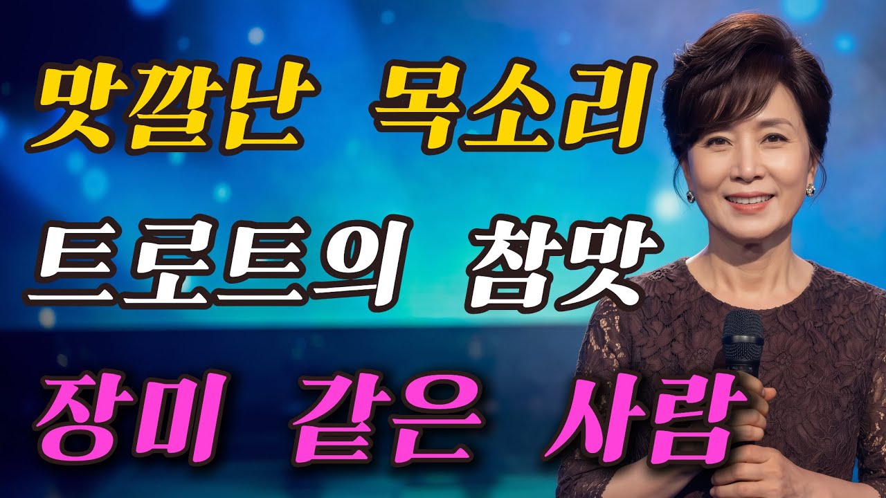 [감성트롯] 입가에 계속 맴도는 얄궂은 사랑 노래  '장미 같은 사람'🌹