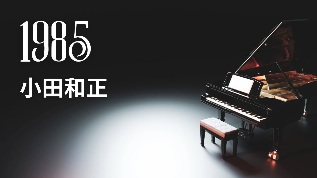1985／小田和正【Piano BGM】