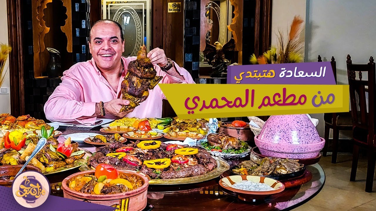مزاجنجي - أكل لذيذ مليان بهاريز في مطعم المحمدي
