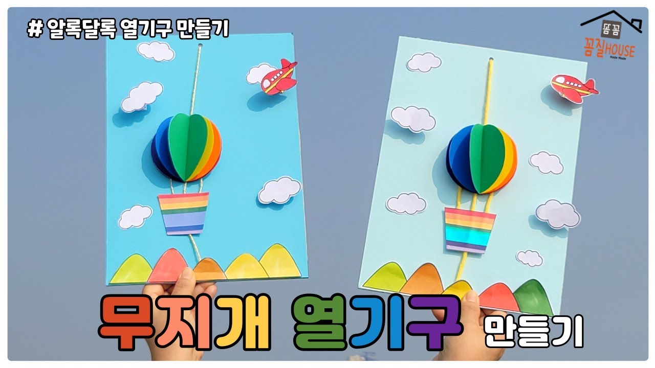 무지개열기구만들기/무료도안/유아미술/어린이집미술활동/색깔과모양/어린이집만들기활동/Crafts for kids