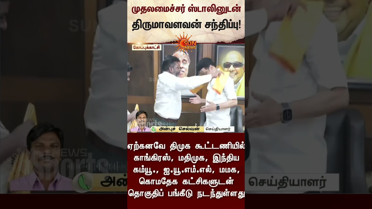 Thirumavalavan Meets CM Stalin | TN Election 2026 | VCK | Latest News | Tamil news | Sunnews
