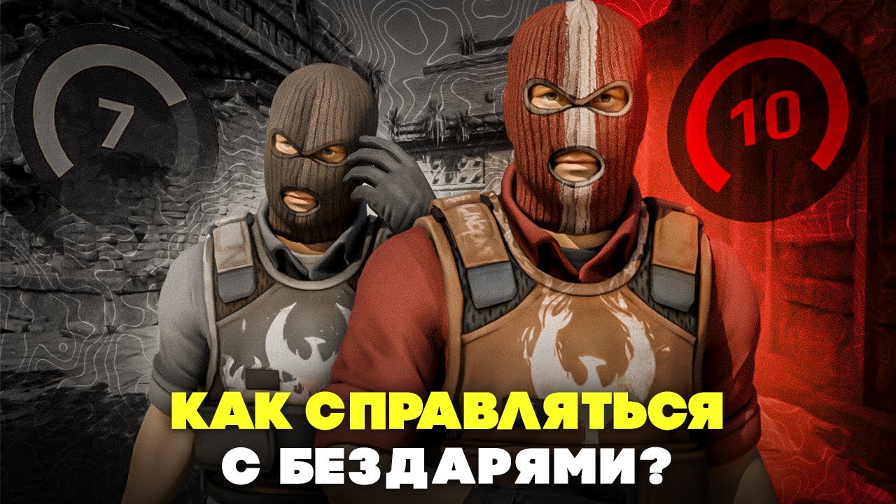 Как справляться с БЕЗДАРЯМИ в CS2?