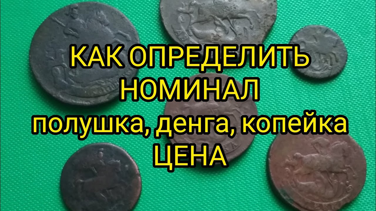 Монета 1757-1762 какой Номинал Цена