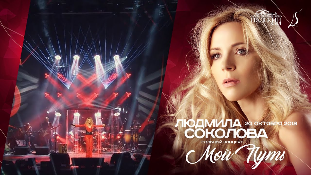Людмила Соколова. Юбилейный концерт 