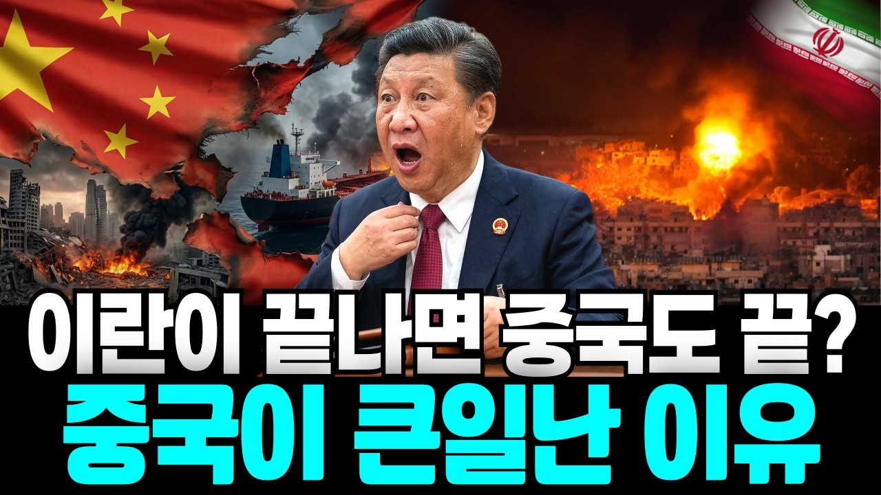 이란이 무너지면 중국이 타격받는 진짜 이유