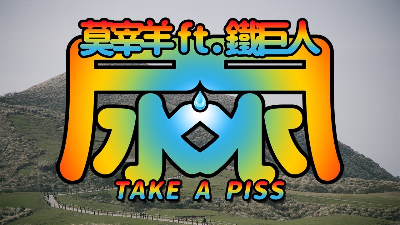 莫宰羊 - 尿尿 ft. T.I.G 鐵巨人 (Music Video)