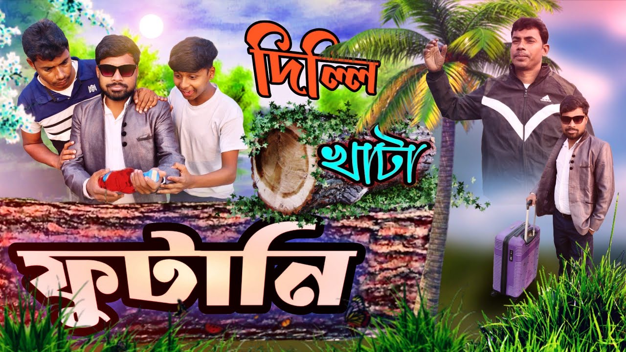 দিল্লি খাটা ফুটানি। Delhi Khata Futani🤣Comedy Video😂ITR Das Comidy