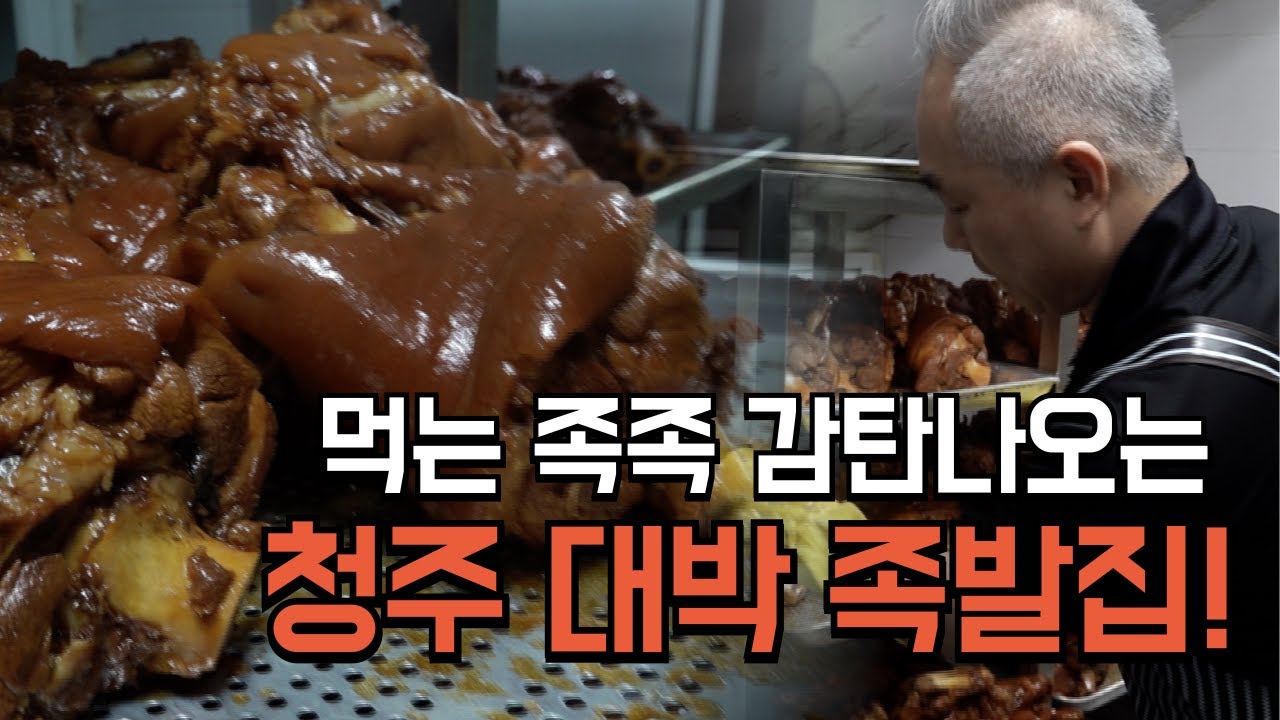 앞다리 생족만 고집! 전국에서 족발 먹으로 오는 인기족발집[청주 '먹는족족' 사장님]