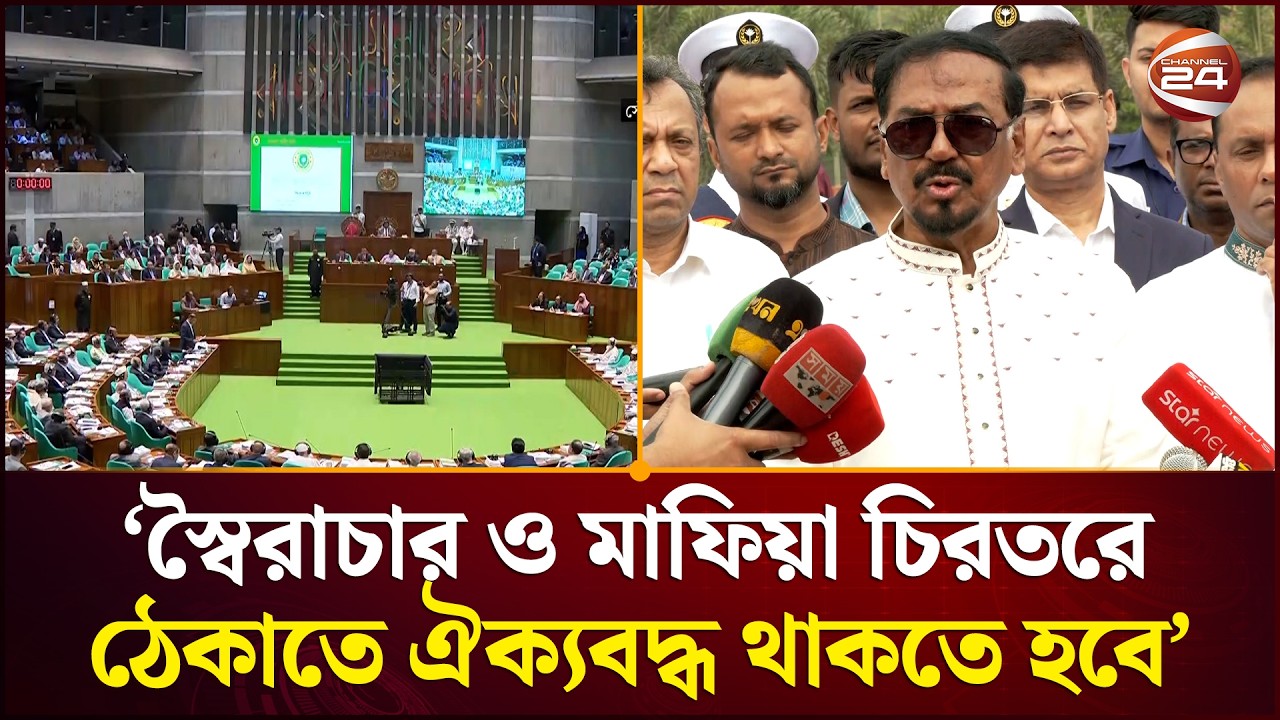 স্বৈরাচার ও মাফিয়া চিরতরে ঠেকাতে ঐক্যবদ্ধ থাকতে হবে: মেজর হাফিজ | Jatiya Sangsad |Speaker| Channel24