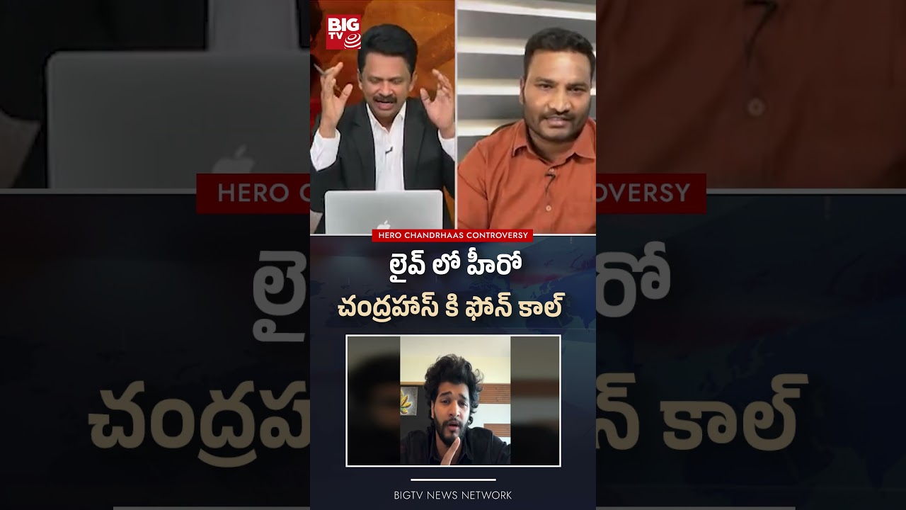 లైవ్ లో హీరో చంద్రహాస్ కి ఫోన్ కాల్ #chandrahas #barabarpremisthamovie #journalist #policecase#bigtv