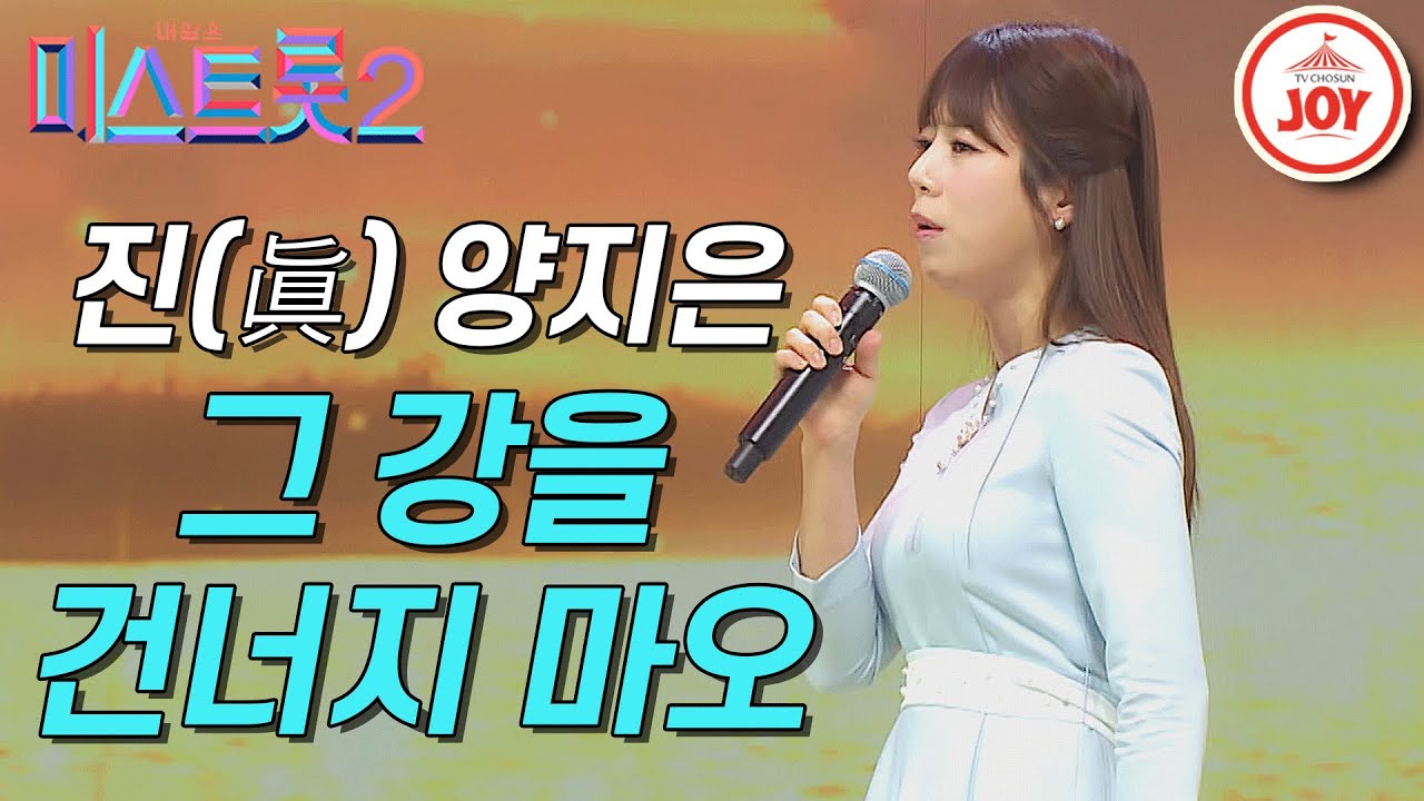 [미스트롯2] 결승전에서 모두를 감동시켰던 양지은의 '그 강을 건너지 마오' 갈라쇼 ver.  #TVCHOSUNJOY #TV조선조이 (TV CHOSUN 210311 방송)