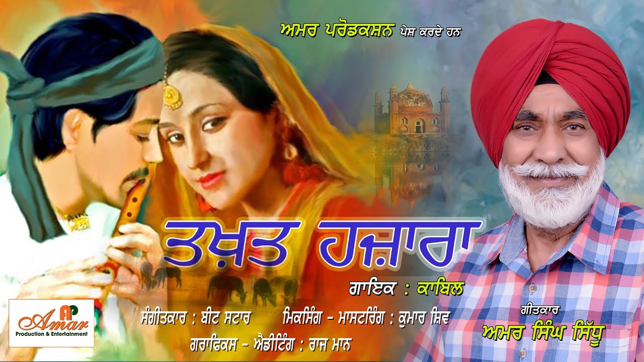 Takhat Hazara || ਤਖ਼ਤ ਹਜ਼ਾਰਾ || KABIL || Latest punjabi song