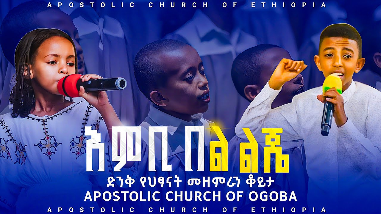 የኦጎባ አጥቢያ ህፃናት መዘምራን - እምቢ በል ልጄ | Ogoba Children's Choir - Embi Bel Lije