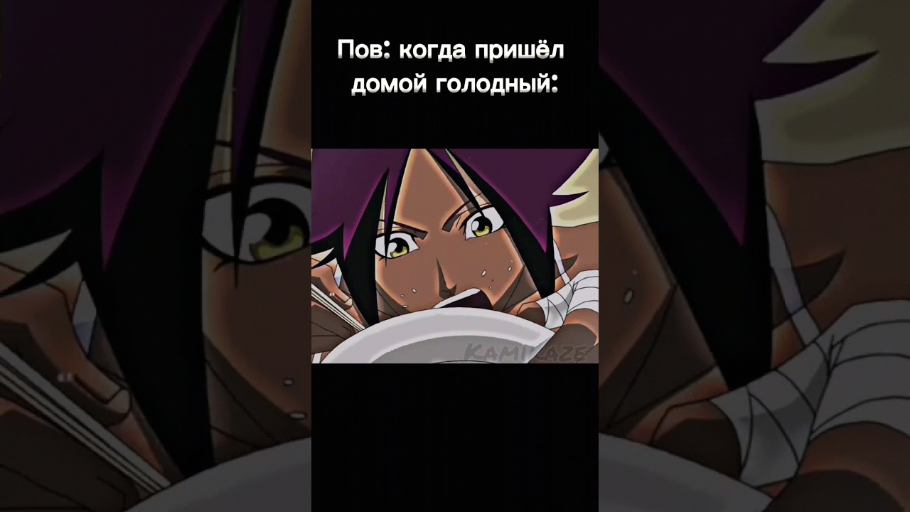 Йоруичи Шихоин | Блич                                         #anime #bleach #мем #йоруичи #yoruichi