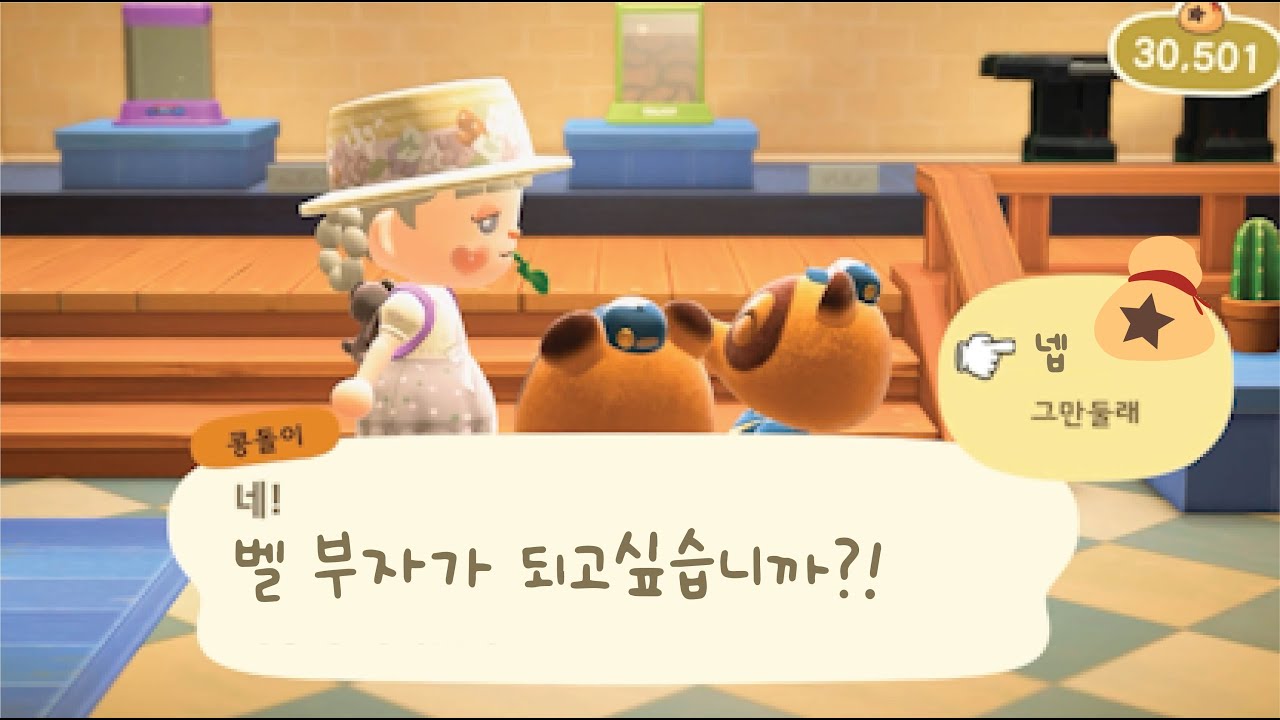 벨 부자 되는 방법이 있다면~? | 모동숲 | 동숲 |