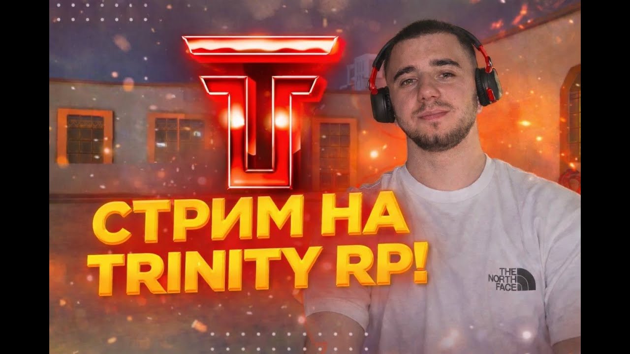 ДОБРИЙ ВЕЧЕР | TRINITY   | RP| ИГРАЕМ