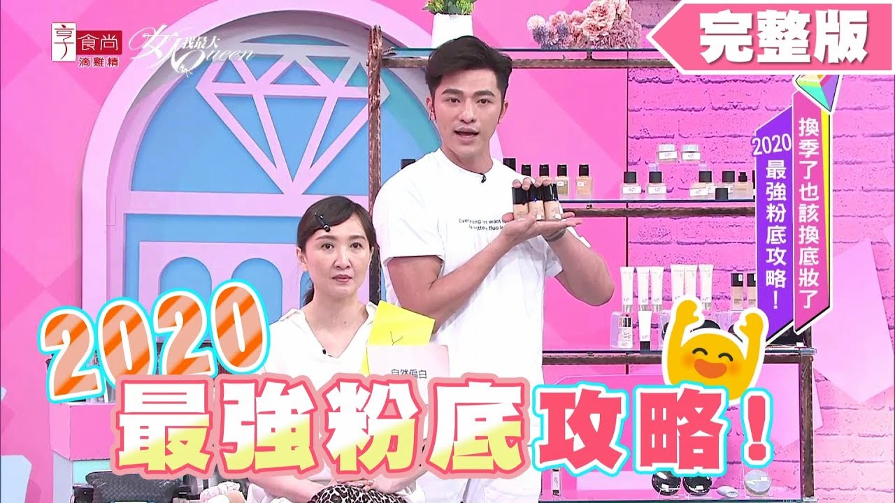 2020最強粉底攻略！換季了底妝也該換了 女人我最大 20191202 (完整版)