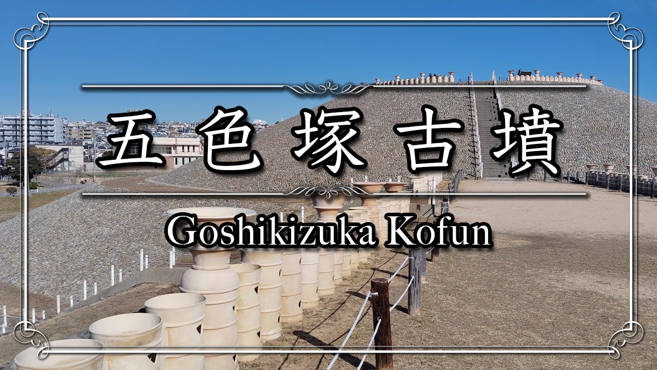 神戸市　五色塚古墳【4K撮影】