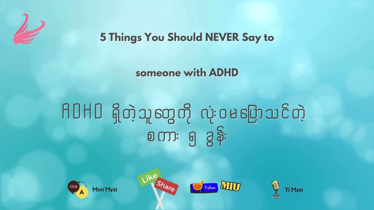 ADHD ရှိတဲ့သူတွေကို လုံးဝမပြောသင့်တဲ့ စကား ၅ ခွန်း
