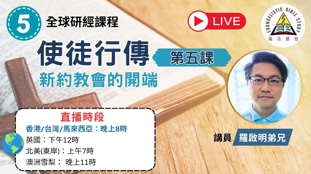 【聖經查經系列】新約教會的開端 ~ 使徒行傳研讀 EP:5｜羅啟明弟兄｜線上查經與福音真理教學 (繁簡字幕)