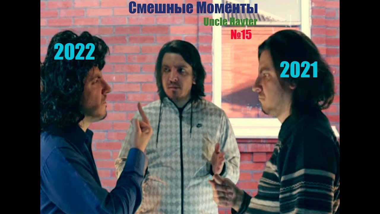 Смешные Моменты Uncle Hayter №15