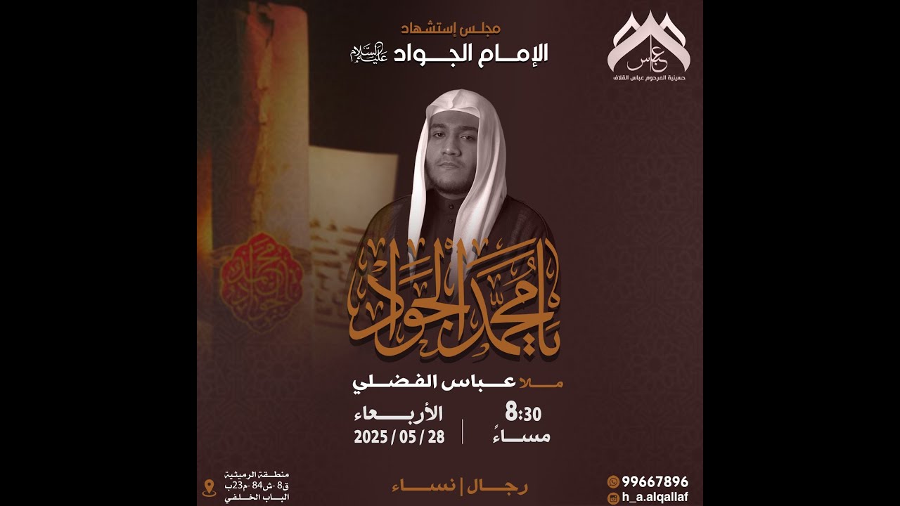 استشهاد الامام الجواد  ع للملا عباس الفضلي