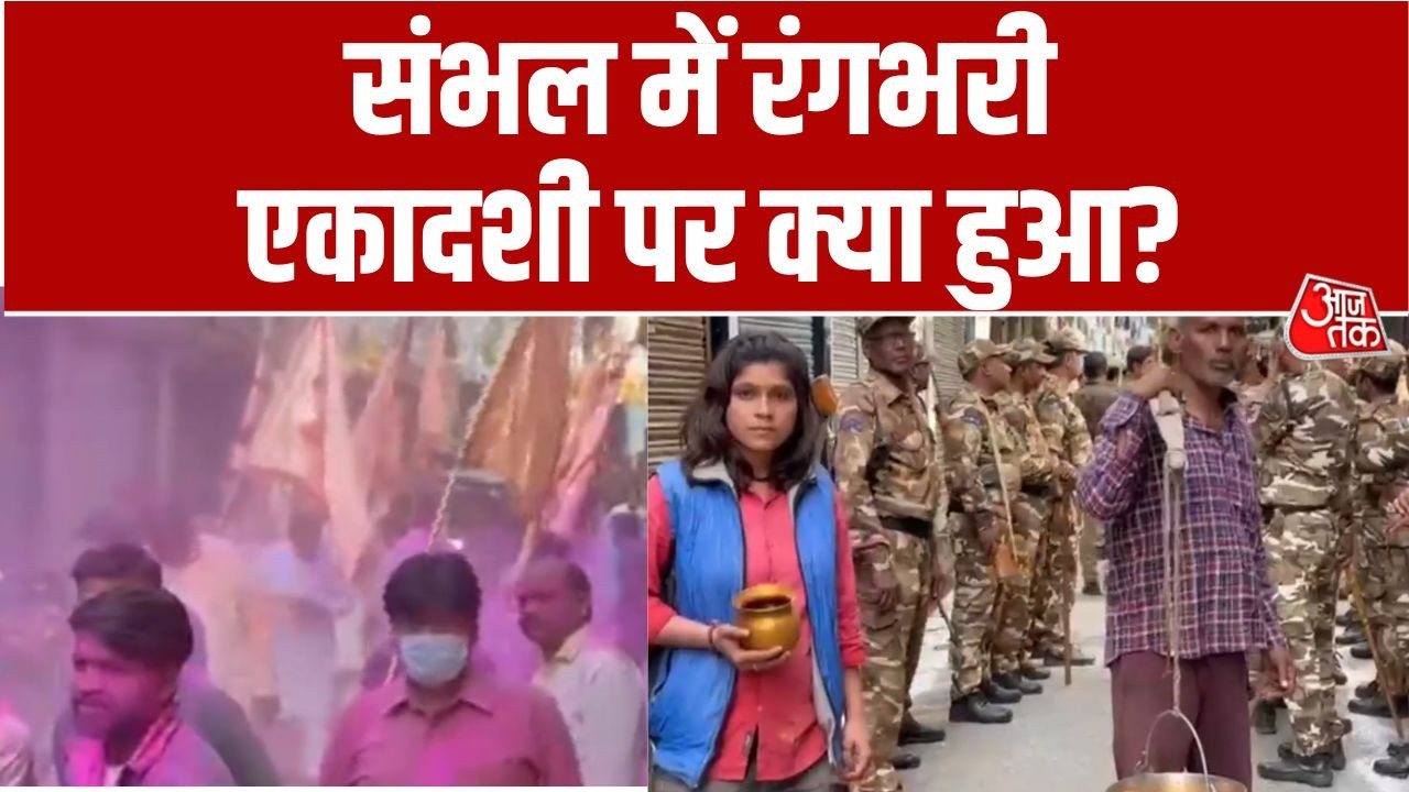 Vishesh: UP के Sambhal में कड़ी सुरक्षा के बीच नकला रंग एकादशी का जुलूस | Ekadashi | UP Police