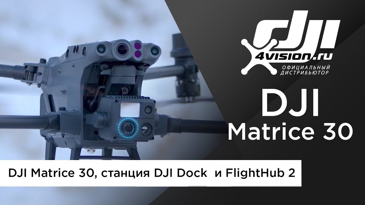 Встречайте - DJI Matrice 30, станцию DJI Dock  и систему FlightHub 2 (на русском)